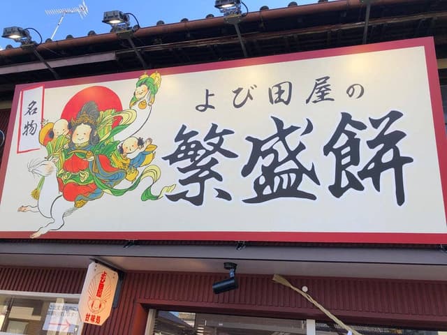 甘味処 よび田屋 - サブ画像1