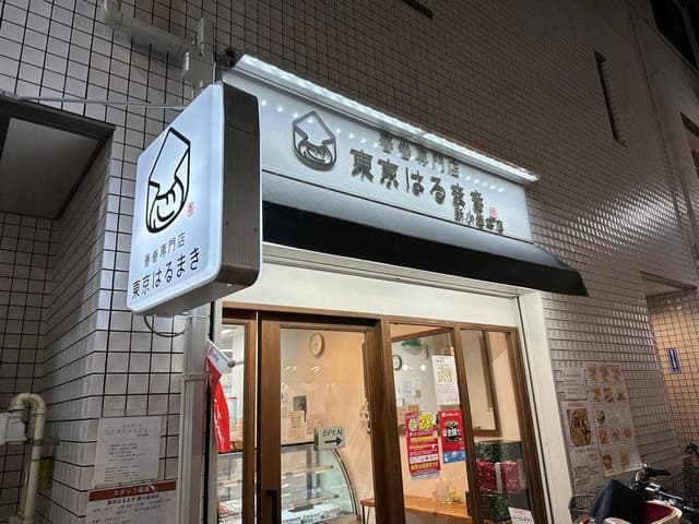 春巻専門店 東京はるまき 新小岩本店 - サブ画像2