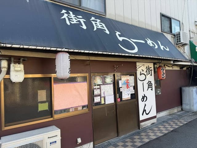 街角らーめん - サブ画像3
