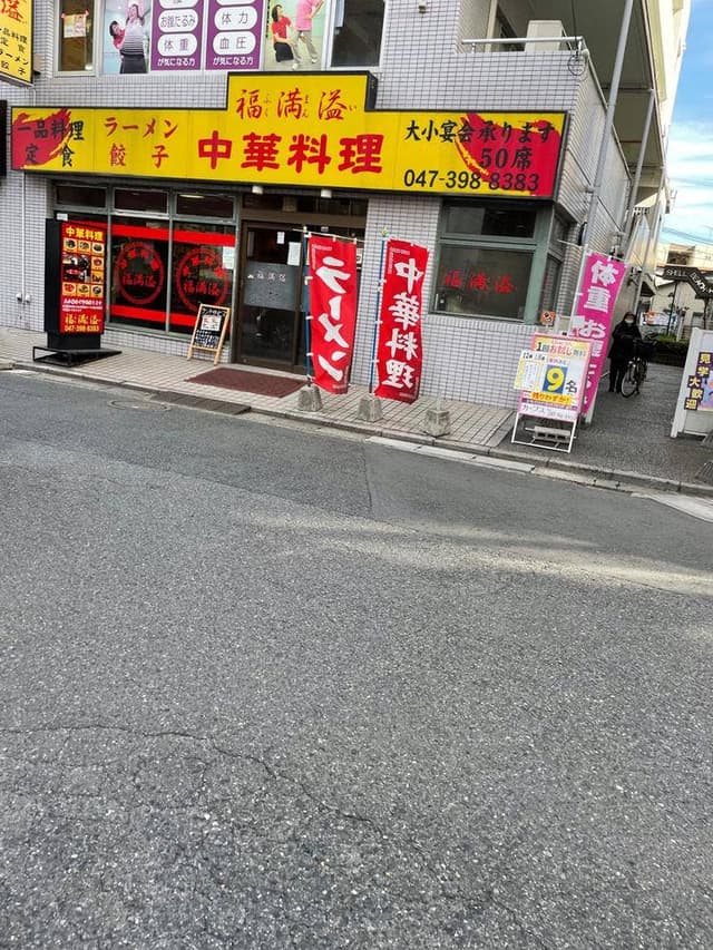福満溢 - サブ画像1