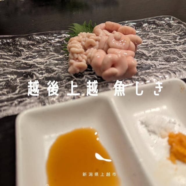 越後上越 魚しき - サブ画像2