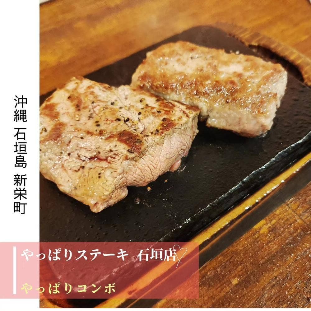 やっぱりステーキ 石垣店