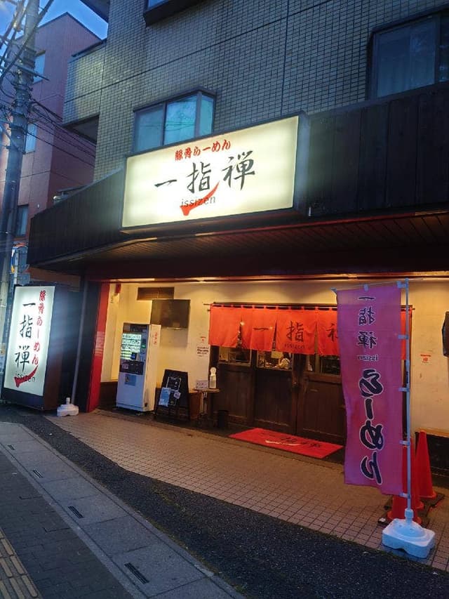 一指禅 上福岡店 - サブ画像2