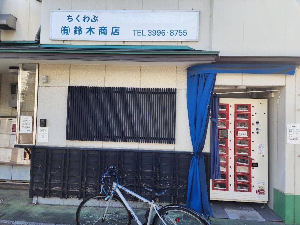 鈴木商店