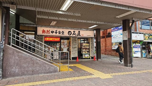日高屋 昭島南口店 - サブ画像1