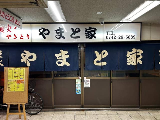炭火やきとりやまと家 - サブ画像1