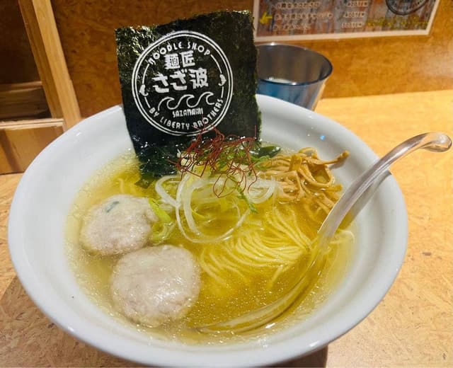 麺匠 さざ波 - サブ画像2