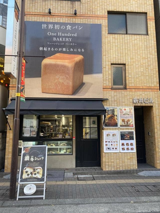 One Hundred Bakery 立川南口店 - サブ画像3