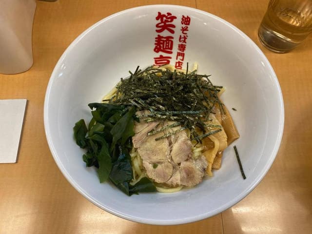 油そば専門店 笑麺亭 糀谷本店 - サブ画像1