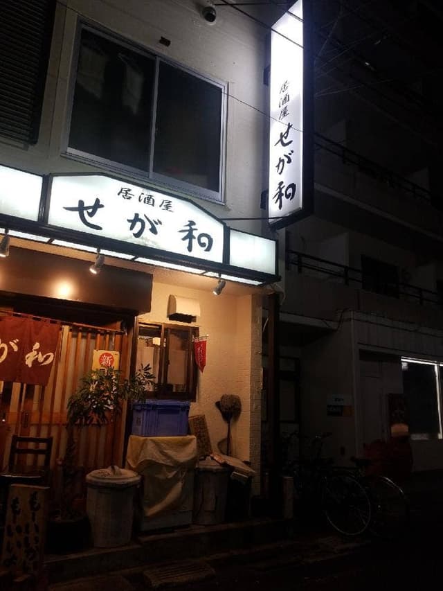 せが和 - サブ画像2