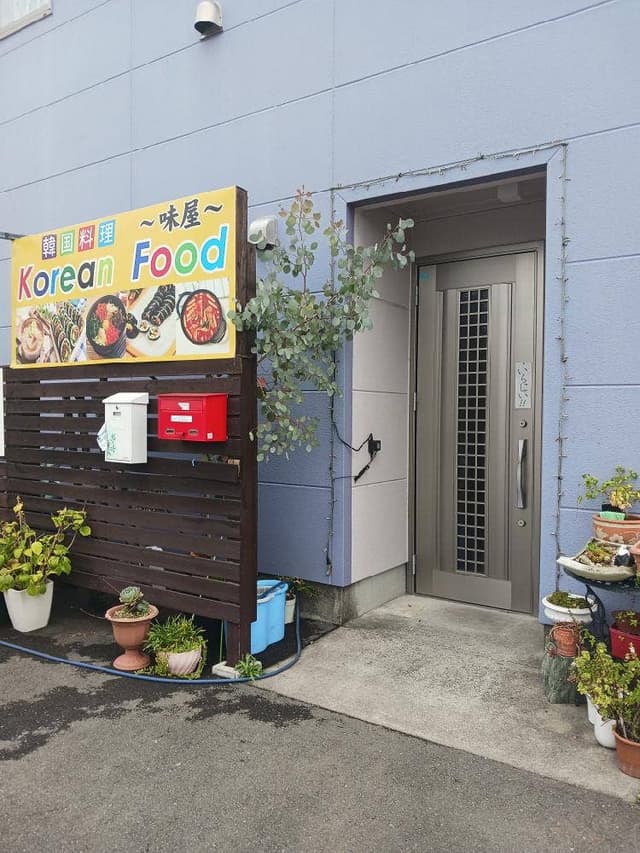 韓国料理 味屋 - サブ画像1