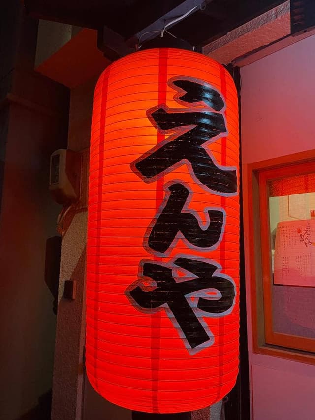 家庭料理 えんや - サブ画像1