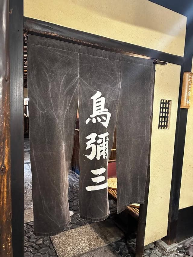 鳥彌三 - サブ画像2