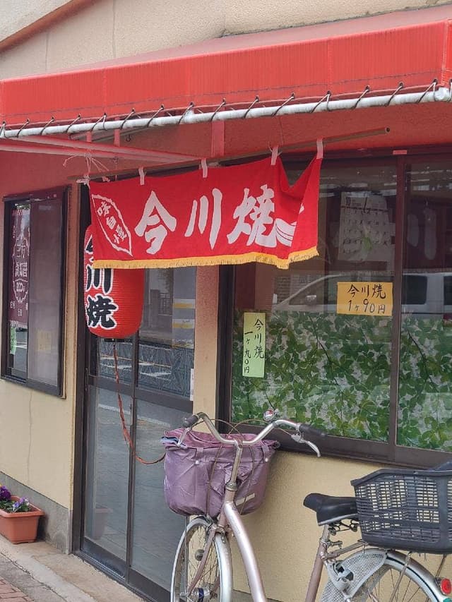 今川焼き 大島 - サブ画像1