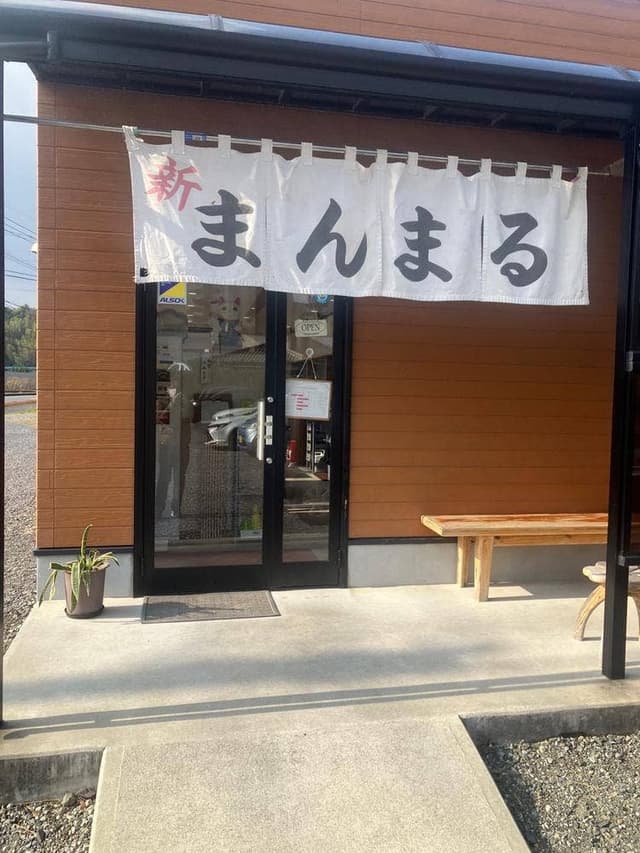新まんまる - サブ画像3