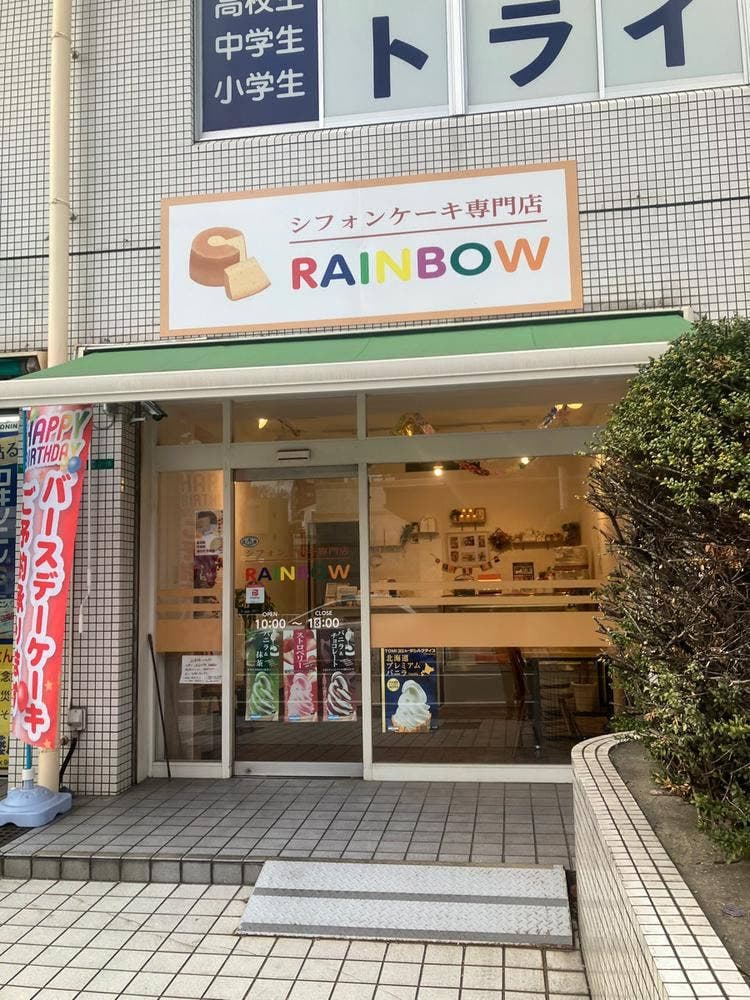 シフォンケーキのお店 rainbow 守恒店