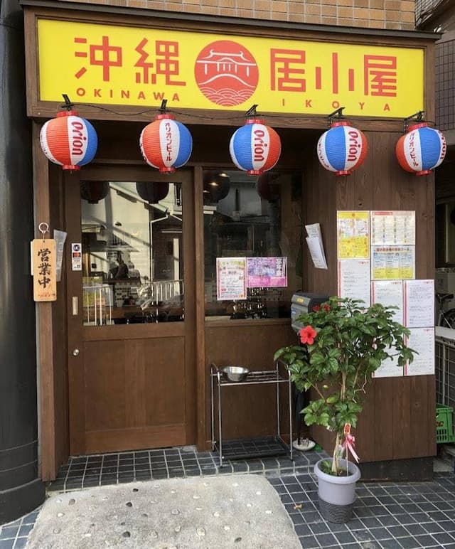 沖縄 居小屋 - サブ画像2