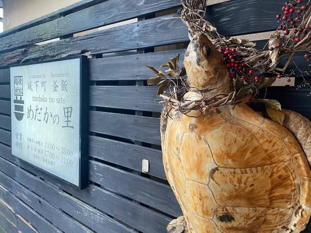 城下町 釜飯 めだかの里 - サブ画像2