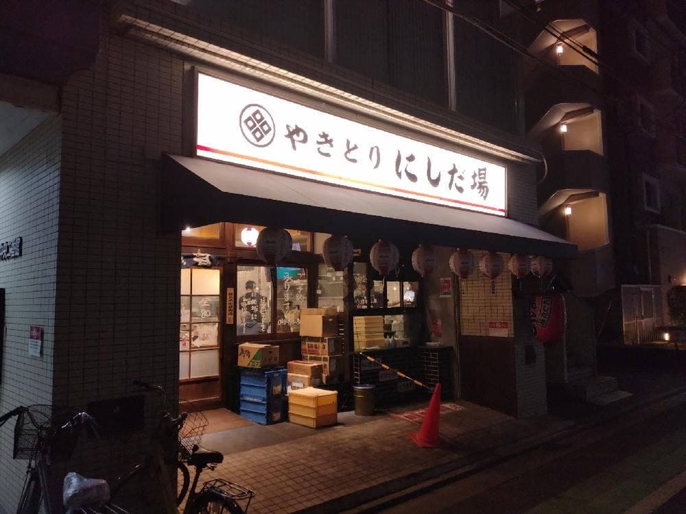やきとり にしだ場 春日部店
