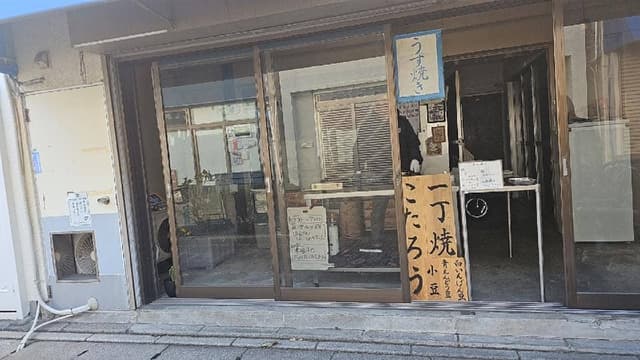 一丁焼き こたろう 北鎌倉天空店 - サブ画像1