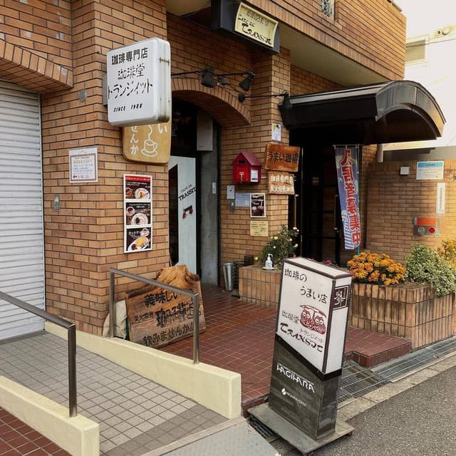 珈琲堂トランジィット - サブ画像1