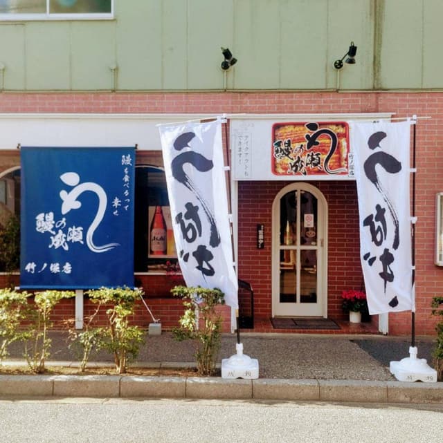 鰻の成瀬 竹ノ塚店 - サブ画像1