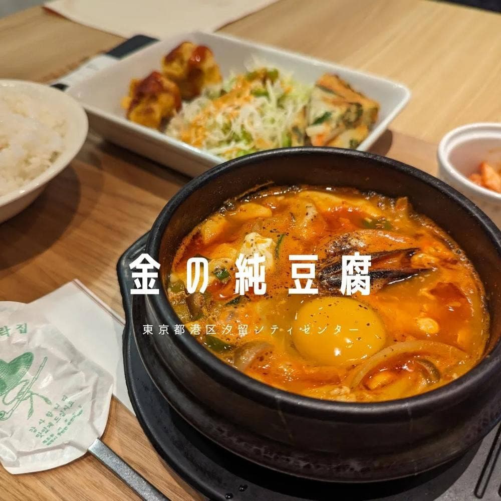 金の純豆腐