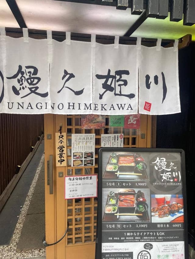 鰻之姫川 新松戸店 - サブ画像2