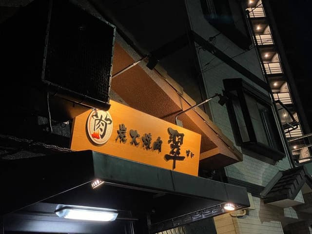 炭火焼肉 翠 - サブ画像1