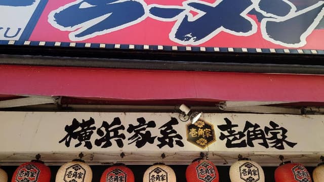壱角家 川越店 - サブ画像3
