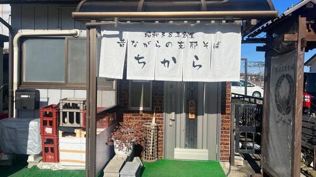 昔ながらの支那そば ちから - サブ画像3