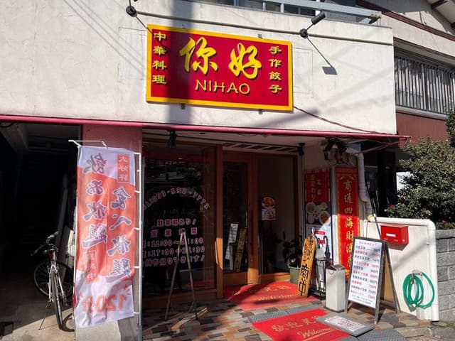 中華料理 ニーハオ - サブ画像3