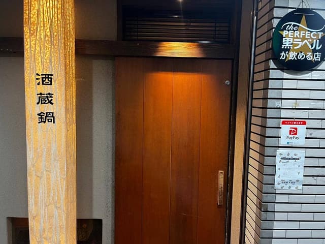 酒蔵鍋 天満店 - サブ画像3