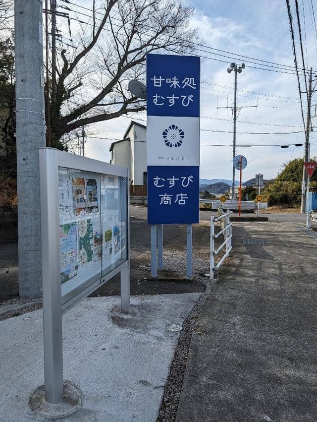 甘味処 むすび - サブ画像3