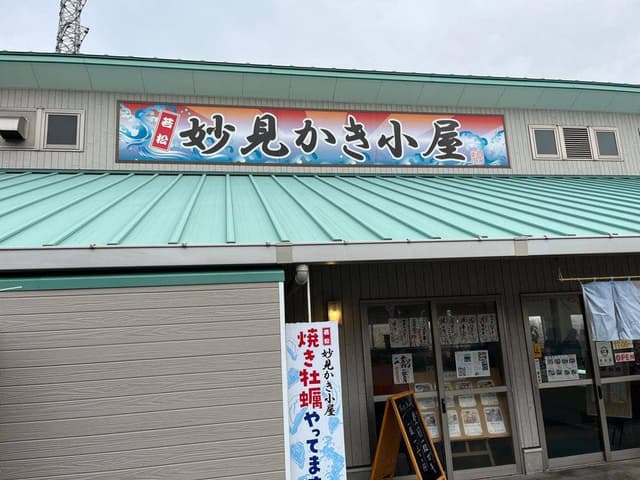 若松妙見かき小屋 - サブ画像1