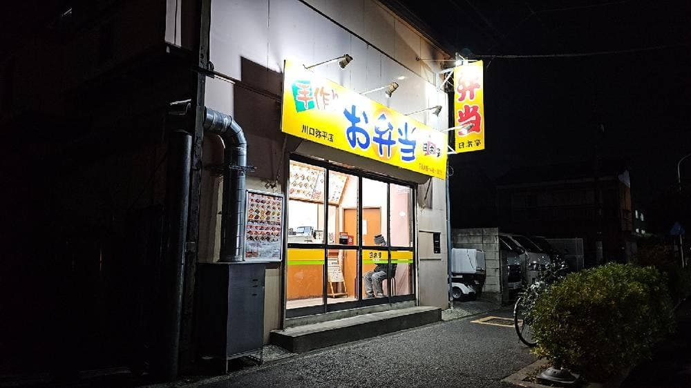 ほか弁 日本亭 川口弥平店