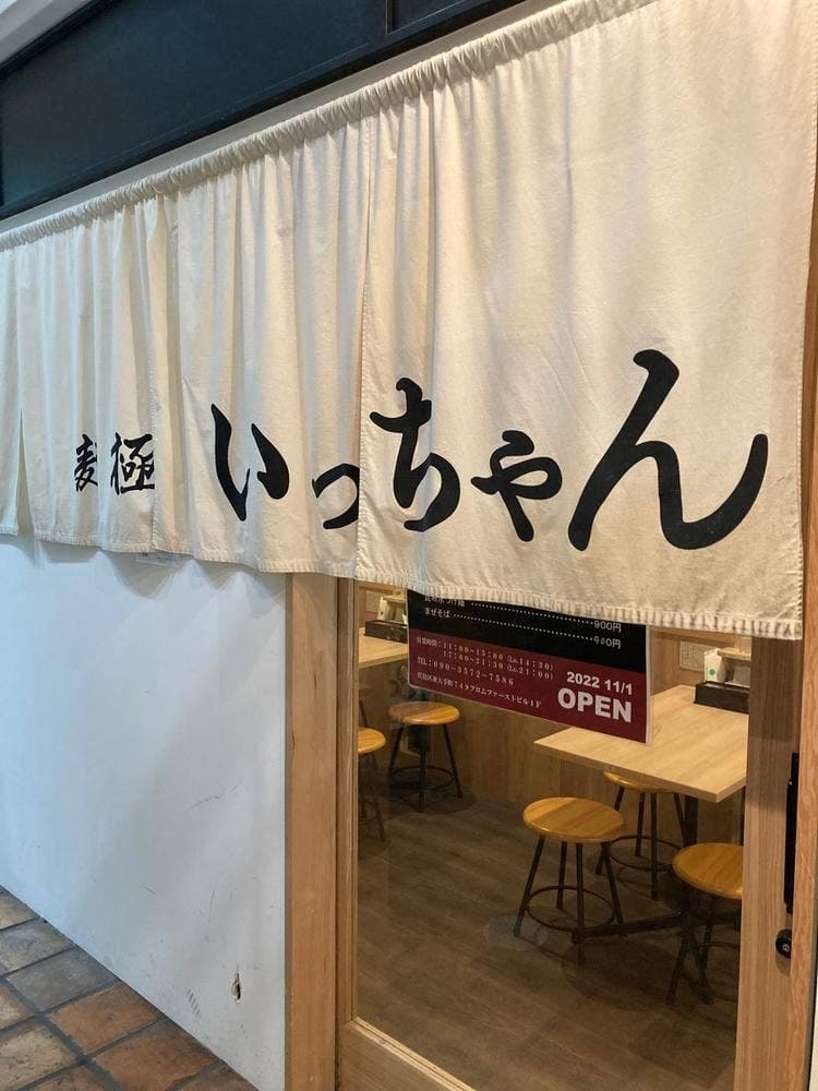 麺極いっちゃん