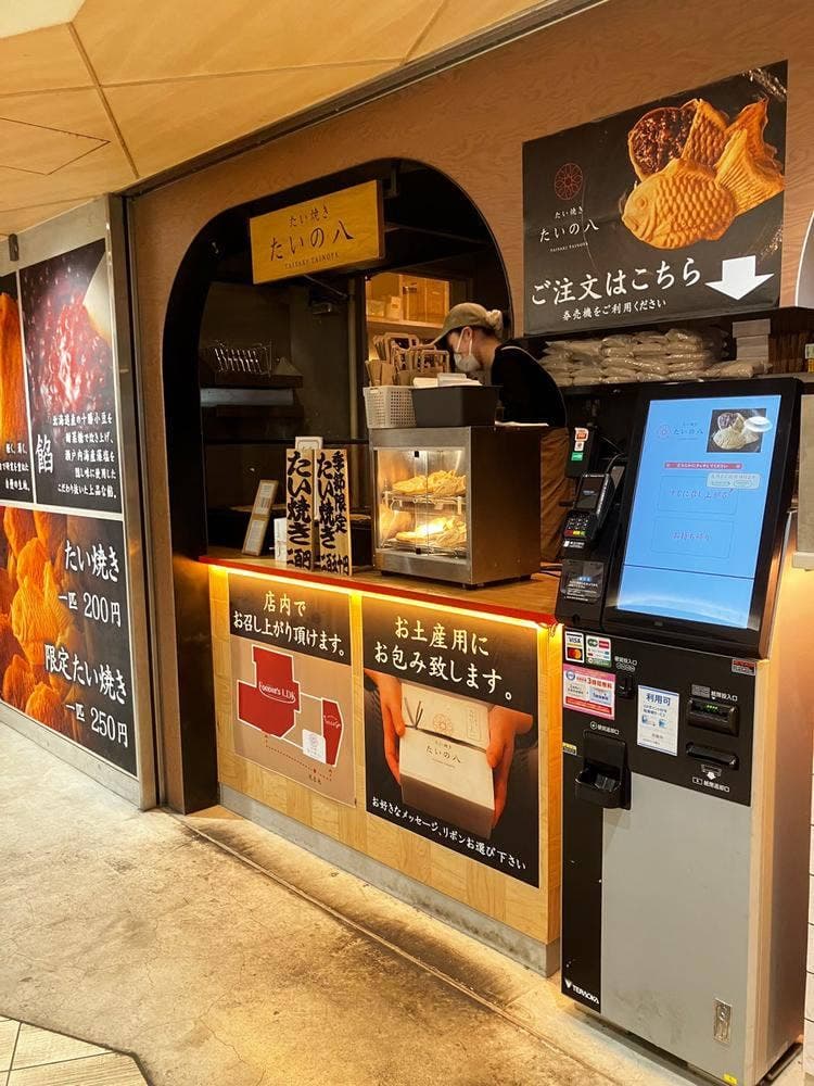 たい焼き たいの八 本厚木ミロード店