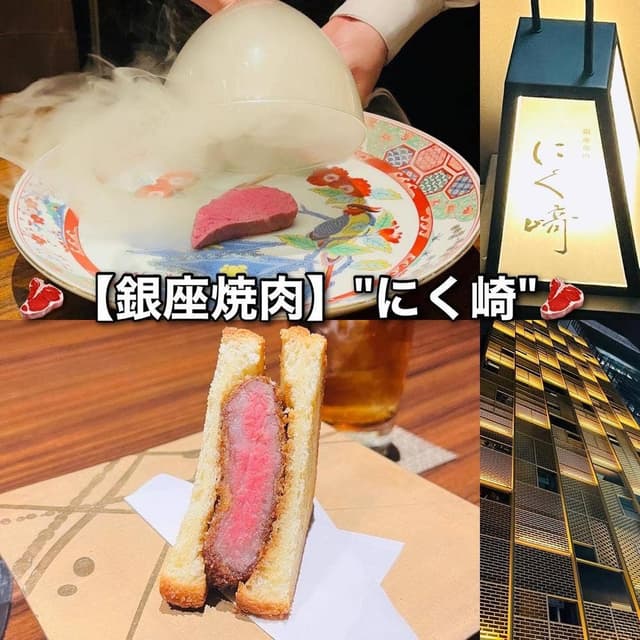 銀座焼肉 にく﨑 - サブ画像1