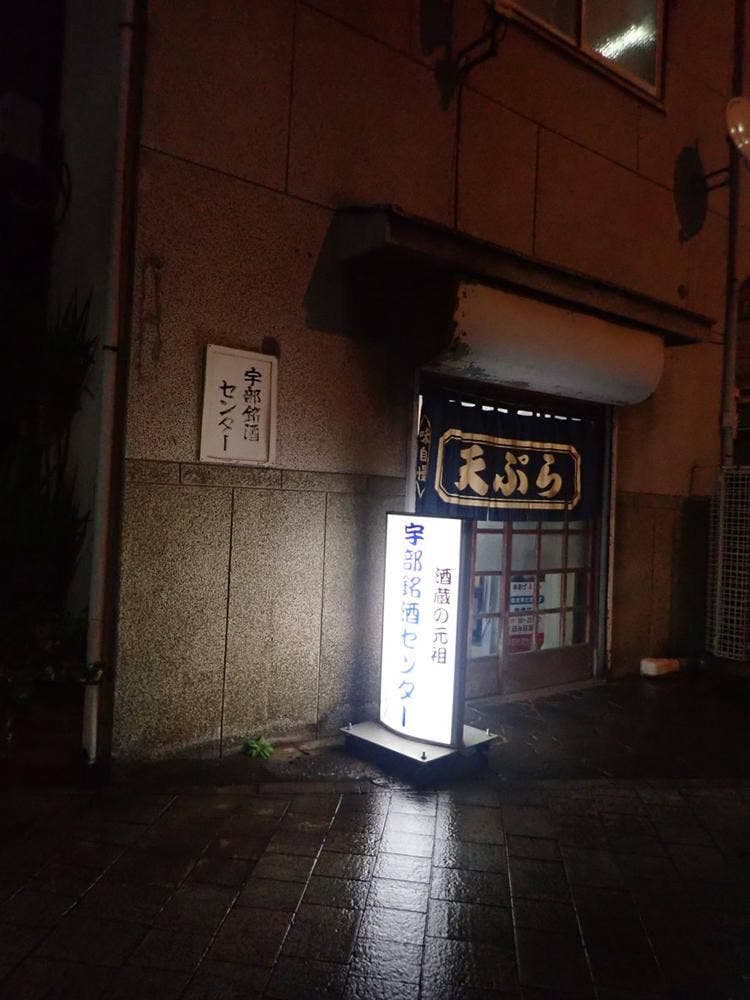 宇部銘酒センター