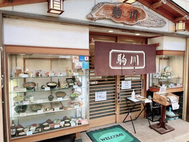 駒川 - サブ画像2