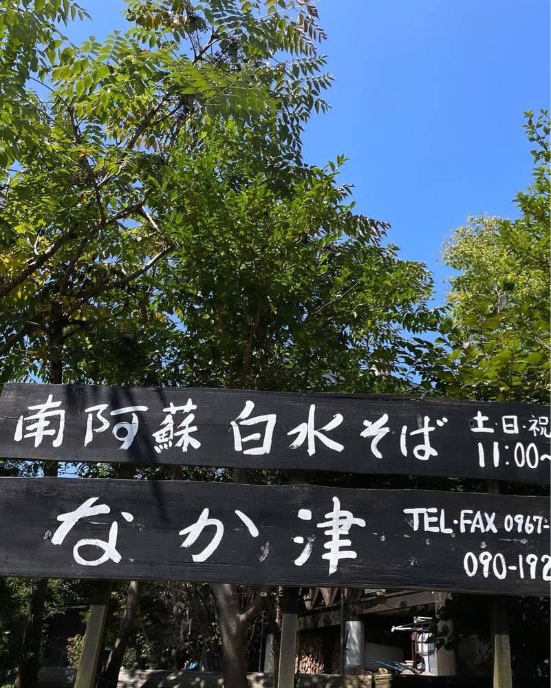 南阿蘇白水そば なか津