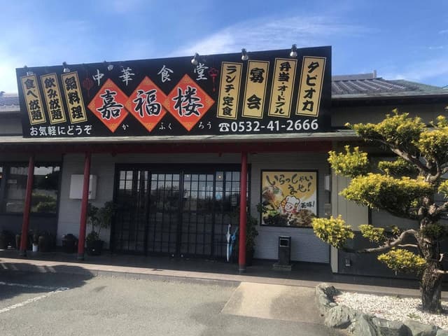 嘉福楼 - サブ画像3