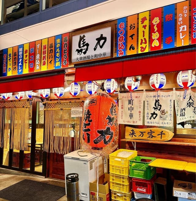 大衆居酒屋馬力吉祥寺店 - サブ画像2