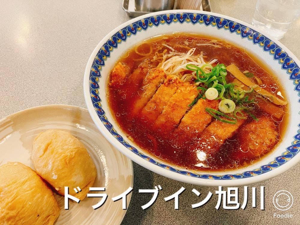 ドライブイン旭川