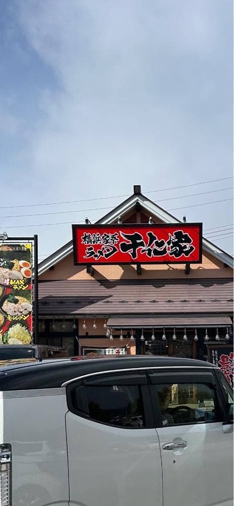横浜家系ラーメン 千仁家 上田店 - サブ画像3