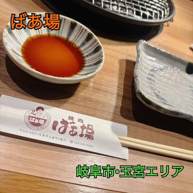 焼肉 ばぁ場 - サブ画像2