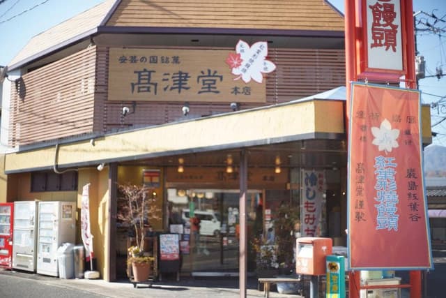 高津堂 - サブ画像1