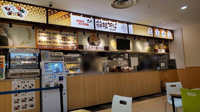 箱根そば イトーヨーカドー八王子店 - サブ画像2