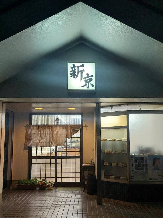 新京食堂 - サブ画像2